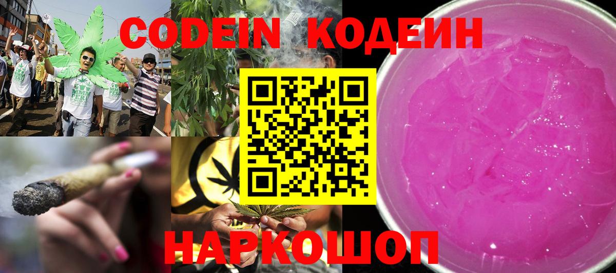Codein Purple Drank Валуйки